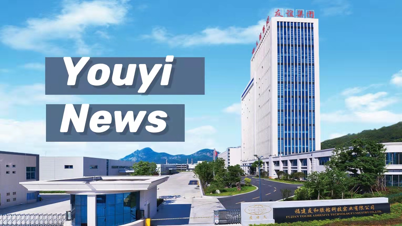 die feierliche Eröffnung des Osttors des Youyi-Industrieparks für neue Materialien
